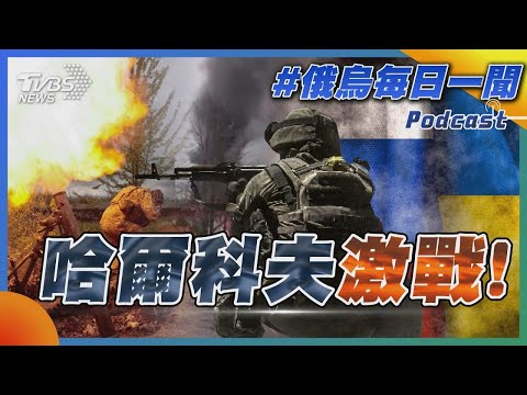 哈爾科夫激戰!｜俄烏戰不停Podcast#237｜俄烏每日一聞｜TVBS新聞｜20240511