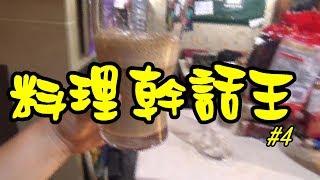 【料理幹話王】#04 靠北難喝！？真實還原一中街的可樂奶給 ... 