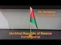[Archive]🇧🇾National Anthem of Belarus เพลงชาติเบลารุส - Мы беларусы