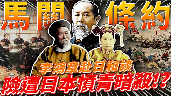 李鸿章是卖国贼!?为签马关条约险被日本愤青暗杀!!!中日现代化的最终测验!!! feat.洪浩老师 - 天天要闻