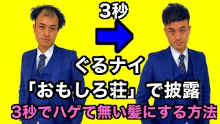 ぐるナイ おもしろ荘 で披露したネタ 3秒でハゲの隠し方教えます Youtube ぐるナイ おもしろ荘 で披露したネタ 3秒でハゲの隠し方教えます Youtube