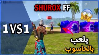 أخيرا فيسكاموتحديت SHUROX يلعب بالحاسوبو أفوز عليه بنتيجة كبيرة