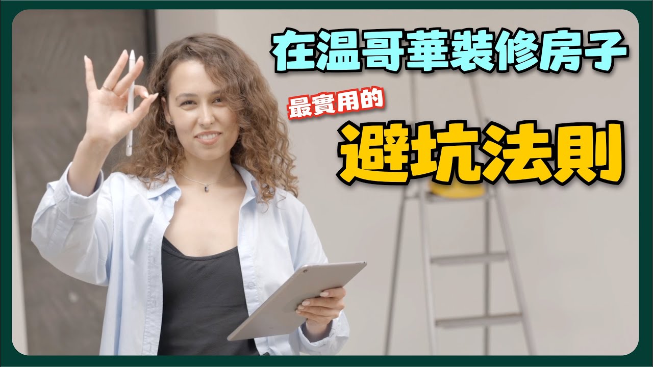 【裝修相關知識】小李哥現場說裝修講座｜在加拿大做裝修-一定要知道的事05 ｜想要在加拿大找裝修師傅來家裡施工 有哪些心態一定要避免？有哪些原則一定要掌握？【小李哥說裝修】