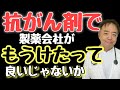 抗がん剤で製薬会社がもうけたって良いじゃないか・がんのDEEPな話#87