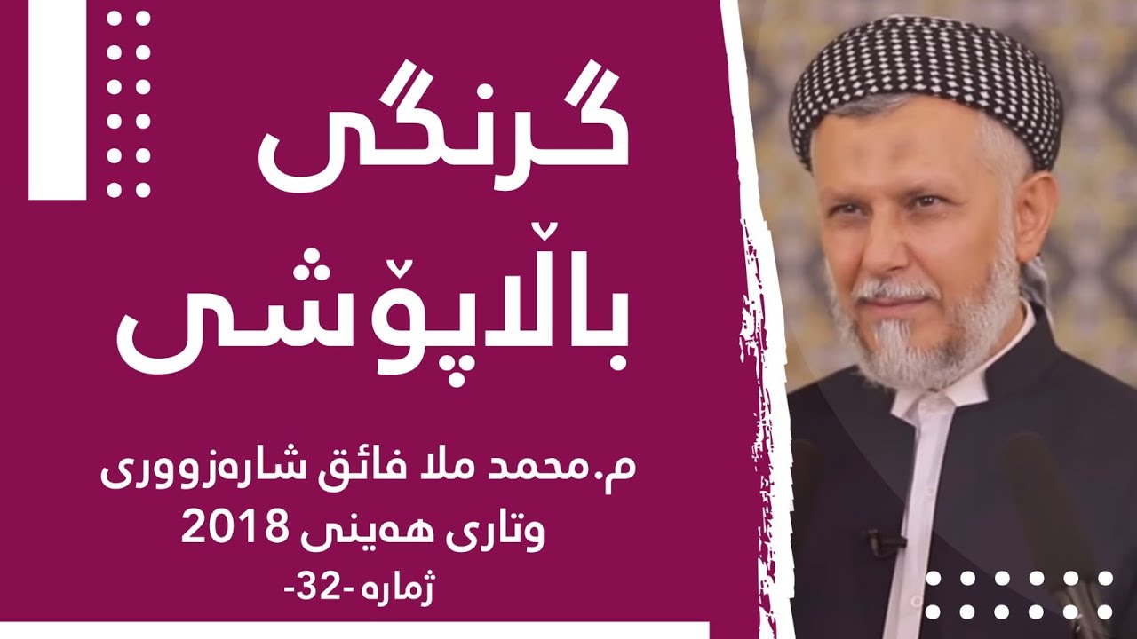 گرنگى باڵاپۆشی-32