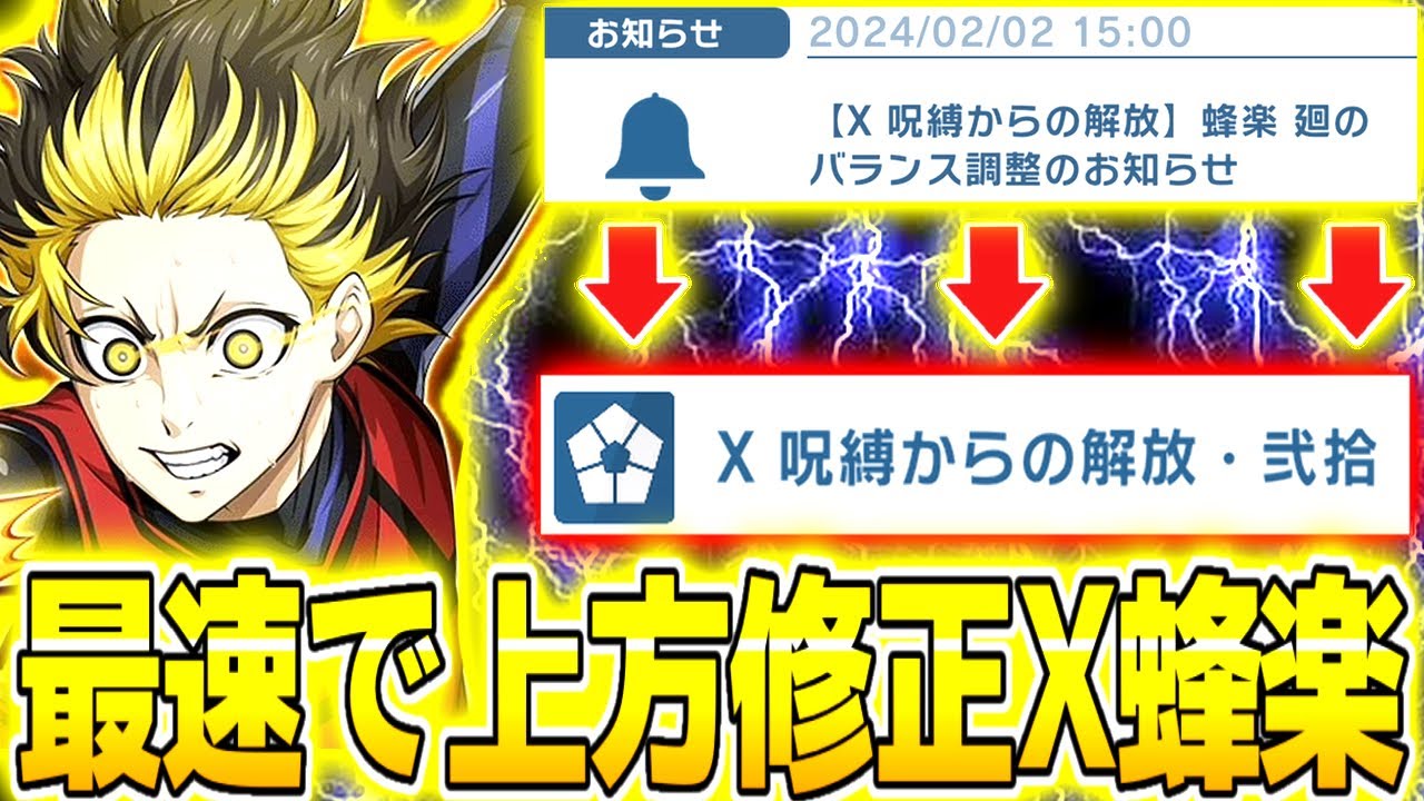 最速で呪縛から解放され上方修正されたX蜂楽廻！今回強化された選手