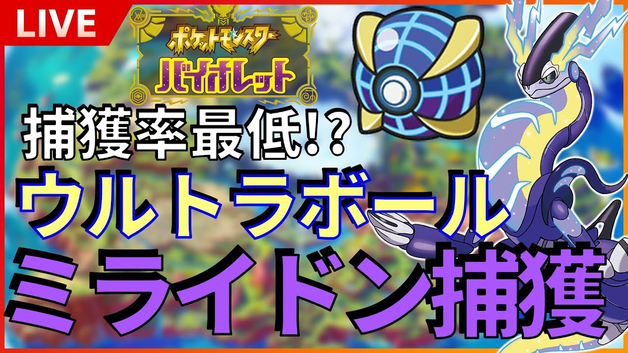 伝説 捕獲率最低 ウルトラボールでミライドンを捕獲 1回目から始めます めちゃ沼る気がする Sp その１ ポケットモンスター スカーレット バイオレット Sv Youtube
