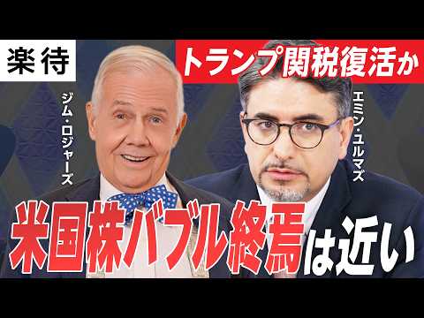 【米国株バブル崩壊は近い】トランプ関税はアメリカを救わない／ジム・ロジャーズ「日本株を買い戻したい」理由／インド株の可能性とリスク／新NISA投資家に贈る金言《エミン・ユルマズvsジム・ロジャーズ》