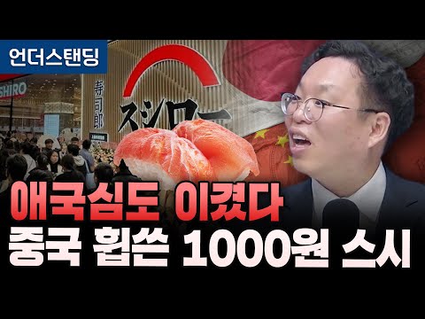 애국심도 이겼다 중국 휩쓴 천원짜리 일본 스시 (서병수 애널리스트)