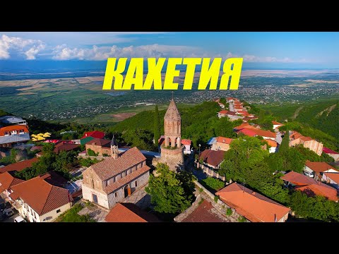 Кахетия. В шоке от красоты. Город влюбленных в Грузии.