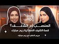 الشغف أم المنصب الشيف الإماراتية ريم مبارك Youth Cast 