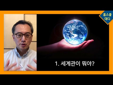 세계관 수업 1.세계관 정의