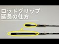 ロッドグリップの延長の仕方【自作で簡単にできる】