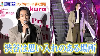町田啓太、「渋谷は思い入れのある場所」　色気溢れるコート姿で渋谷の思い出を回顧　『Shibuya Sakura Stage』プレオープニングパーティー