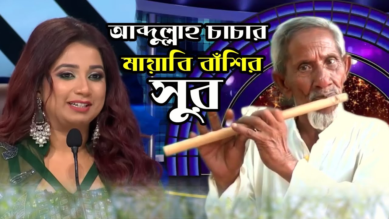  মায়াবি বাঁশির  সুর | যতই শুনি, ততই হৃদয় জুড়িয়ে যায়। মন ছুঁয়ে যাওয়া বাঁশির যাদু