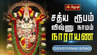 Satya Rupam Vishnu Namam Narayana song | சத்ய ரூபம் விஷ்ணு நாமம் நாராயண பெருமாள் பாடல்