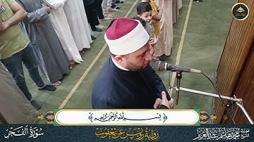برواية رويس عن يعقوب سورة الفجر