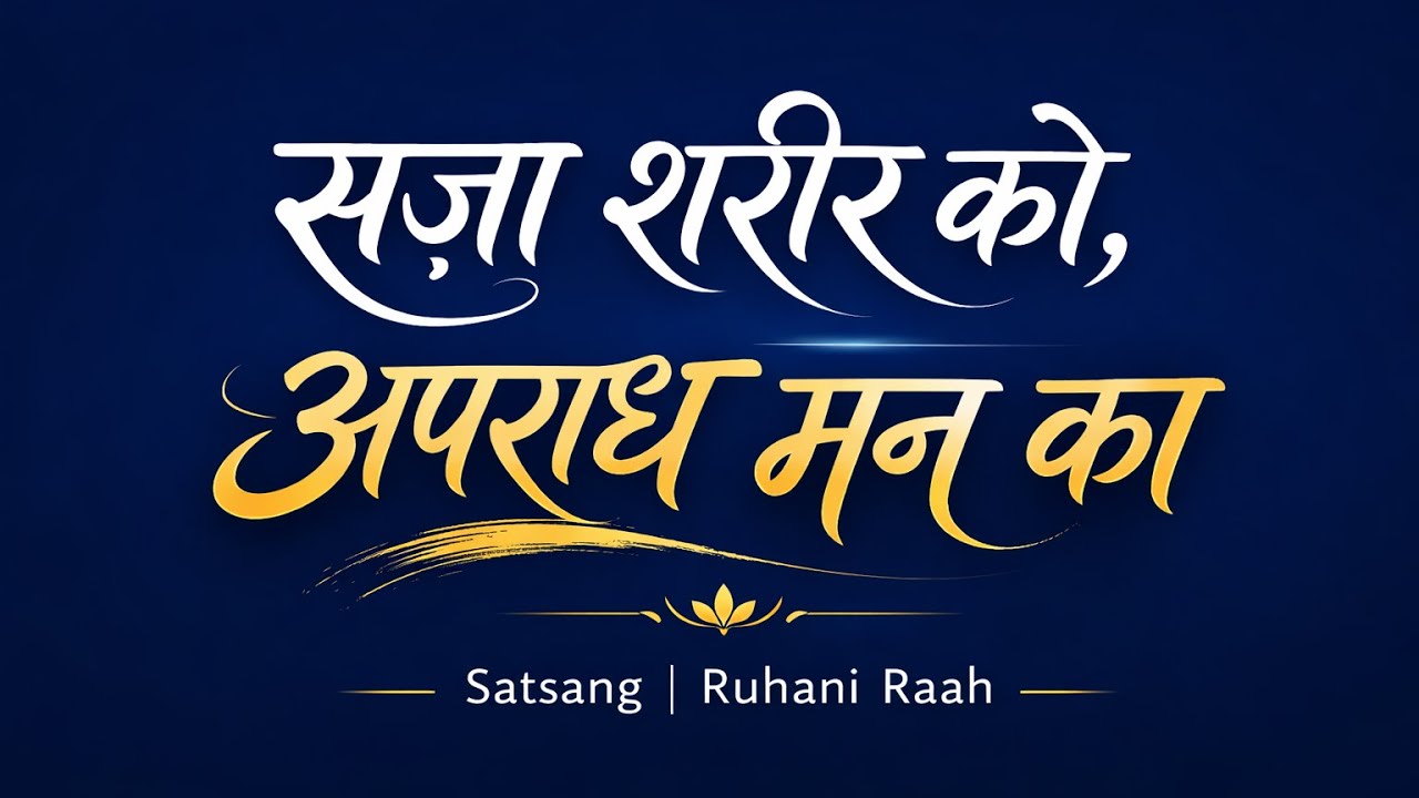 सज़ा शरीर को, अपराध मन का | Mind Is the Real Culprit | Satguru’s Timeless Teaching