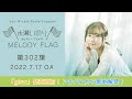 【glow発売直前!新曲解禁!】水瀬いのり MELODY FLAG 第302旗