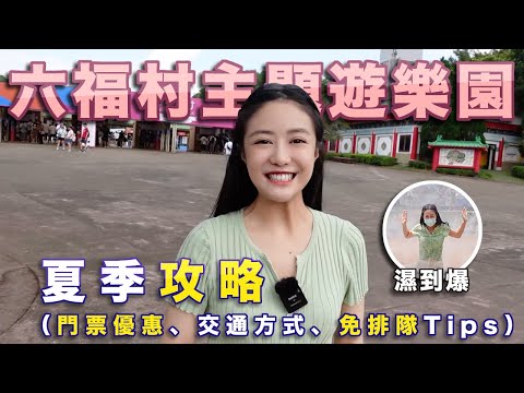 『Erica玩遊樂園Ep7』六福村夏季攻略！必玩必吃、門票優惠、交通方式、免排隊Tips