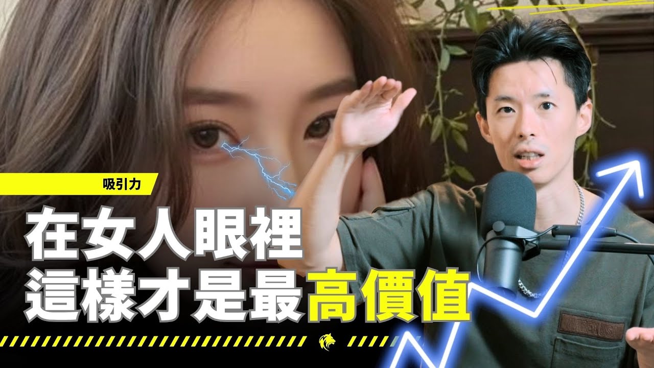 在女人眼裡，男人這樣才是最高價值（跟你想像不一樣）