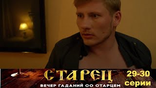 Он Знает Прошлое, И Будущее Каждого Из Нас. Драматический Сериал- Старец - 29-30 Серии.