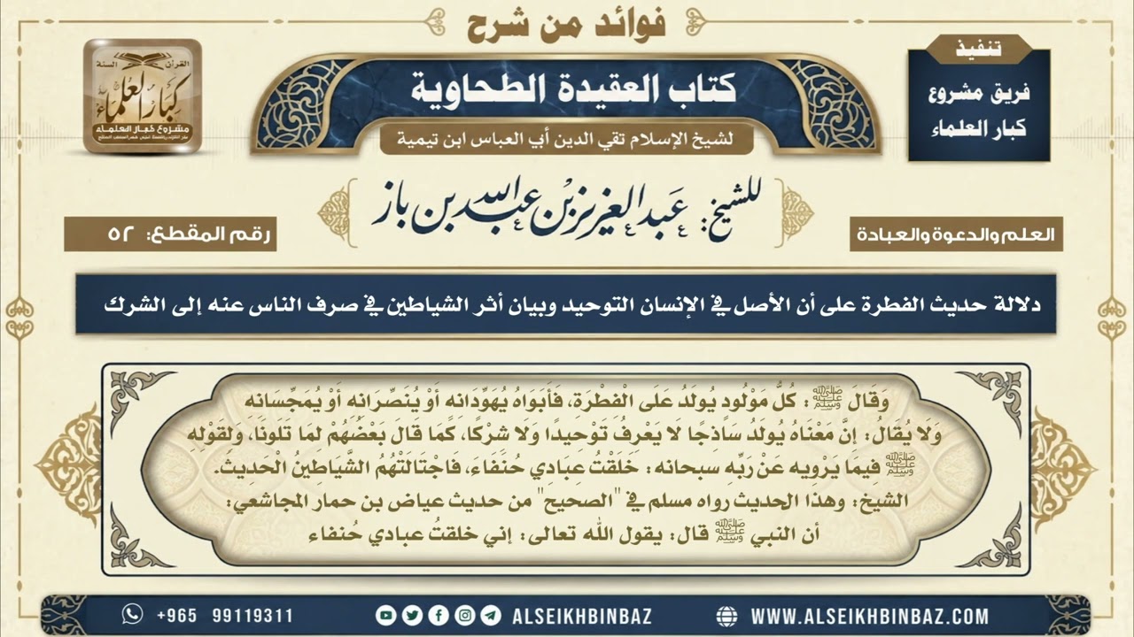 52 - دلالة حديث الفطرة على أن الأصل في الإنسان التوحيد وبيان أثر الشياطين في صرف الناس عنه إلى الشرك