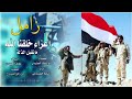 زامل يمني قوه مانقبل الذله