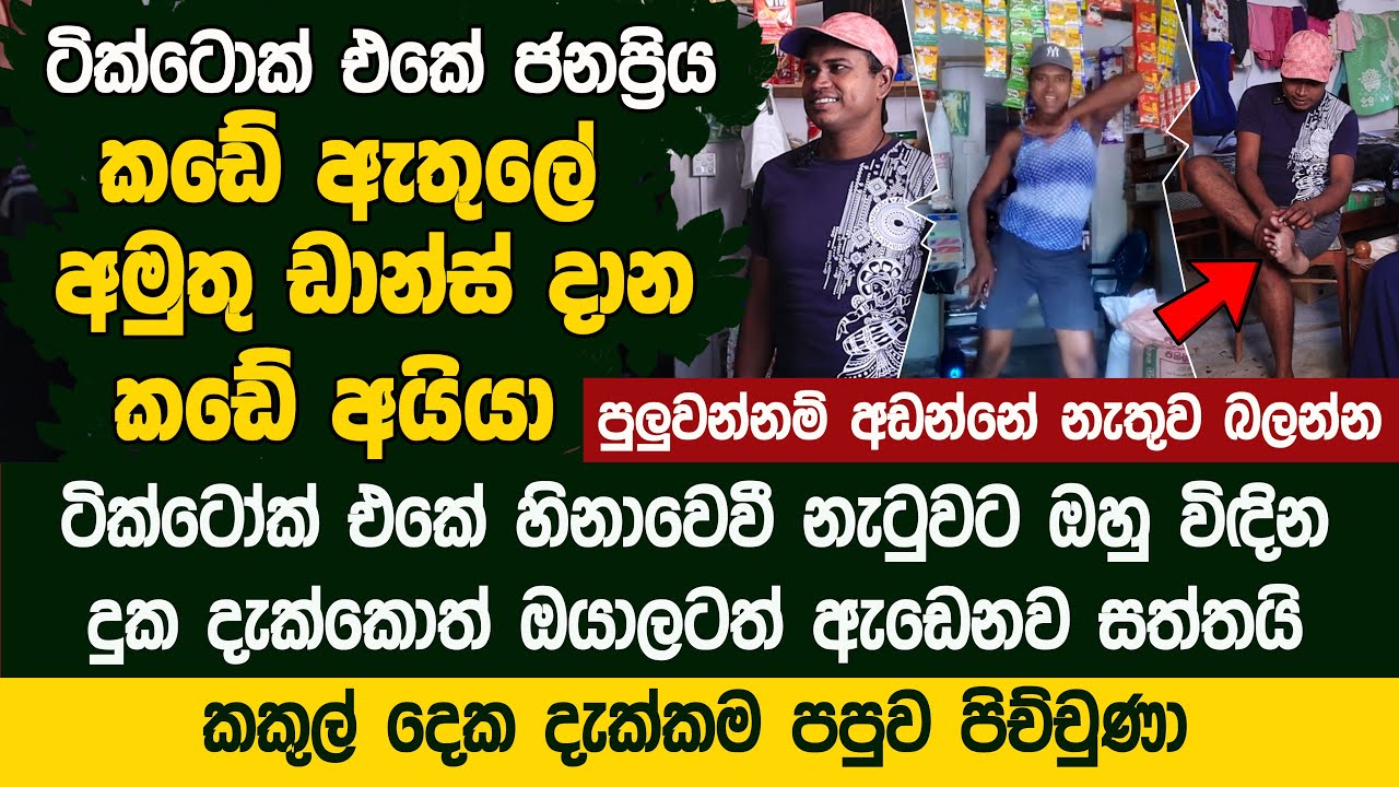 කඩේ ඉඳලා නටලා ටික්ටොක් එකෙන් රටම හිනස්සන කඩේ අයියා  | Shiran Sanjeewa - Kade Aiya
