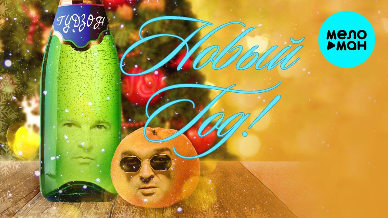Каждый Новый Год Я Мечтаю Скачать
