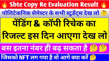 कॉपी रिचेक रिजल्ट 🤔| sbte copy recheck result | sbte pending result | sbte nft | sbte result update