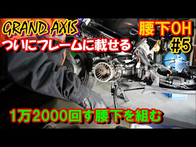グランドアクシス100　腰下エンジン 2st腰下 12000回す腰下を組む5 グランドアクシス - YouTube