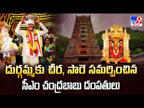 Tirumala Brahmotsavam & Vijayawada Dasara | దుర్గమ్మకు చీర, సారె సమర్పించిన సీఎం చంద్రబాబు దంపతులు