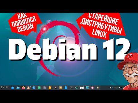 Debian 12 «Bookworm». Современный Дедушка. Как появился Debian. История...