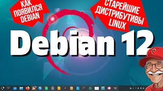 Debian 12 «Bookworm». Современный Дедушка. Как появился Debian. История...