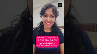 EWS DG CWSN 2026 DELHI ADMISSION www.eduel.nic.in पर देखिए अपने बच्चे का रिजल्ट