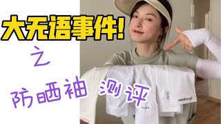 大无语！！主打防晒的品牌不防晒！我好气哦…这算不算欺骗消费者啊？？！一口气买了5个同款，我倒要看看，到底是它的品质问题还是？？？