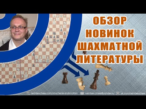 Обзор новинок шахматной литературы!! Игорь Немцев. Шахматы