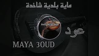 ماية بلدية شاخدة MAYA BELDI 3OUD