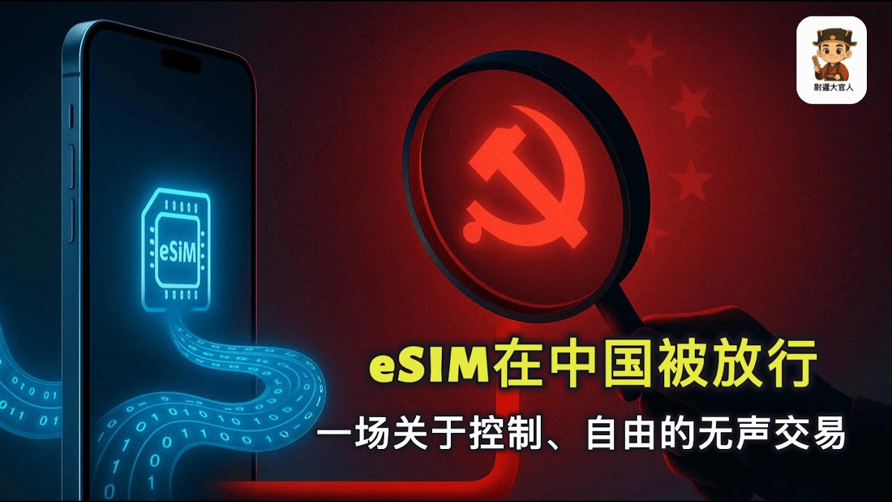 为什么全球都能自由用 eSIM，唯独中国拖了五年？这次中共突然“特批”全国上线是福还是祸呢？