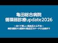 循環器診療update2026【亀田総合病院】