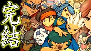 【最終回】伝説のイナズマイレブンはこれからはじまるのさ！ 『イナズマイレブン』 #26 完 【実況】