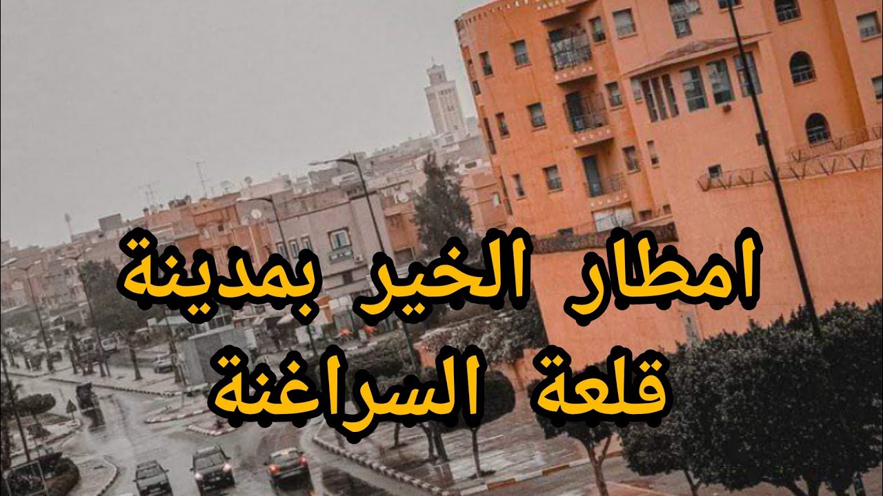 امطار الخير بمدينة قلعة السراغنة 🇲🇦