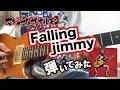 【マキシマム ザ ホルモン】 Falling jimmyギター弾いてみた