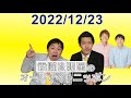 霜降り明星のオールナイトニッポン 2022.12.23【ゲスト フースーヤ】