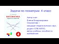 Презентация сборника задач «Задачи по геометрии» 4 класс. Пять задач из 160.