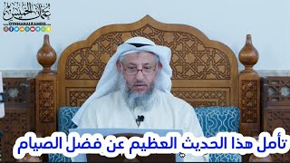 حديث عظيم عن فضل الصيام | الشيخ الدكتور عثمان الخميس