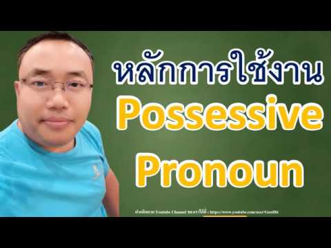 หลักการใช้ possessive pronoun l ไวยากรณ์ภาษาอังกฤษเบื้องต้น l แกรมม่าภาษาอังกฤษพื้นฐาน