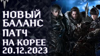 НОВЫЙ БАЛАНС ПАТЧ НА КОРЕЕ 20.12.2023 ►LOST ARK ONLINE