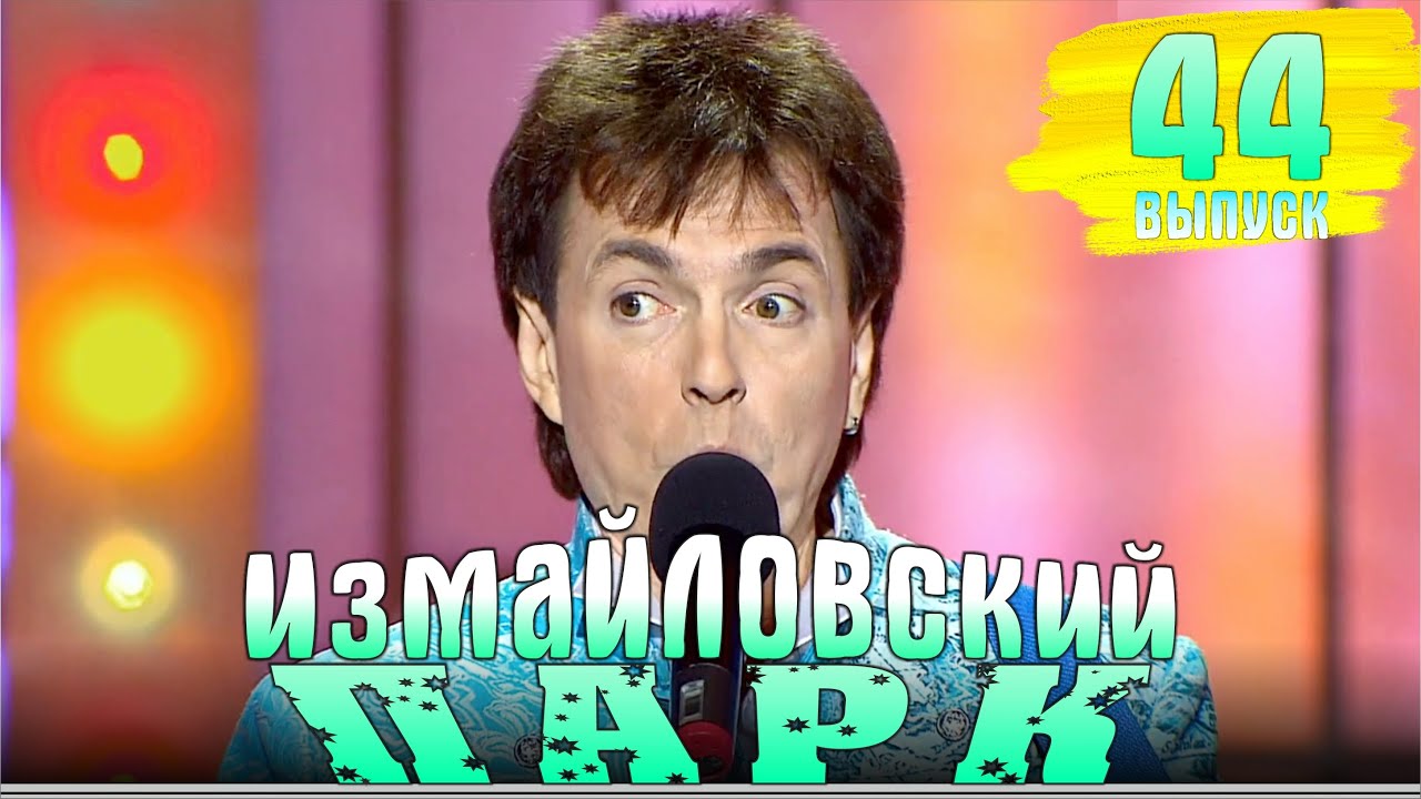 Измайловский парк - 44